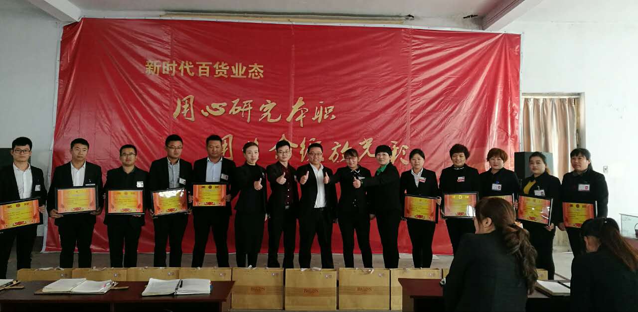 新時代百貨業(yè)態(tài)表彰會---用心研究本職，用生命綻放光彩