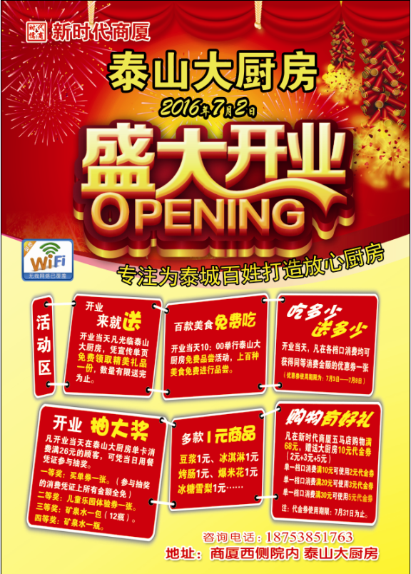 新時代商廈泰山大廚房 | 7月2日開業(yè)大酬賓！好禮享不停！