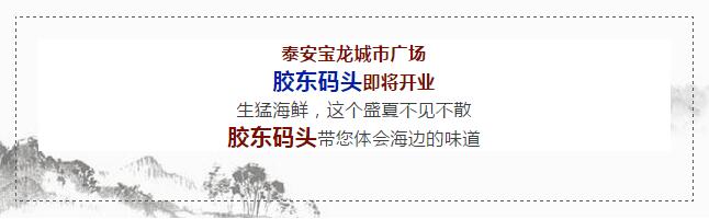 【時(shí)代儒商】膠東碼頭海鮮城淮揚(yáng)菜、魯菜、海鮮超多美味！滿足您的味蕾~~