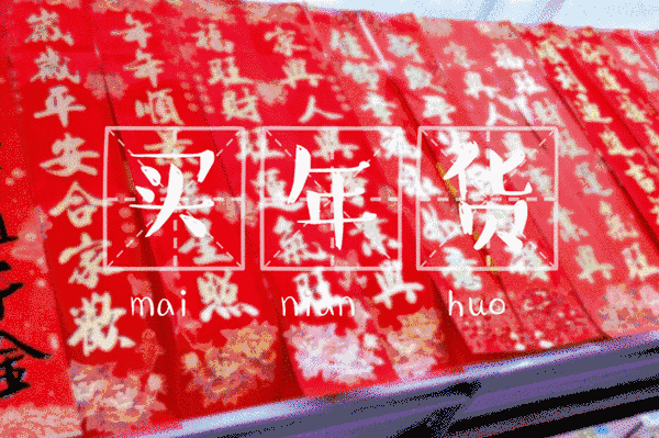 時(shí)代儒商｜新時(shí)代商廈徐家樓店首屆年貨大集 你的年味我們承包了！