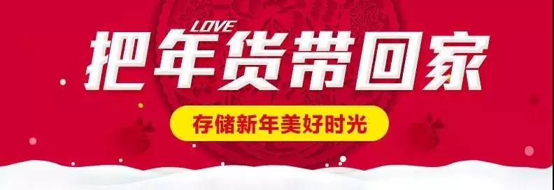 時(shí)代儒商｜新時(shí)代商廈徐家樓店首屆年貨大集 你的年味我們承包了！