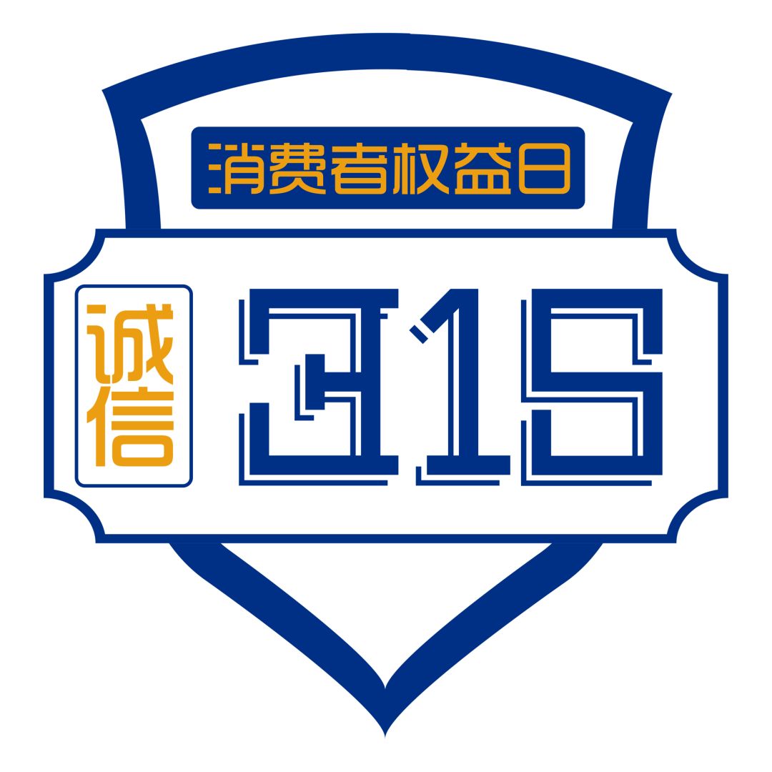 新時(shí)代商廈｜誠信315 信用讓消費(fèi)更放心！