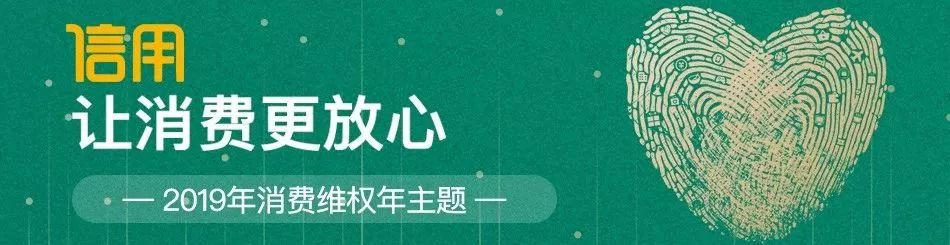 新時(shí)代商廈｜誠信315 信用讓消費(fèi)更放心！