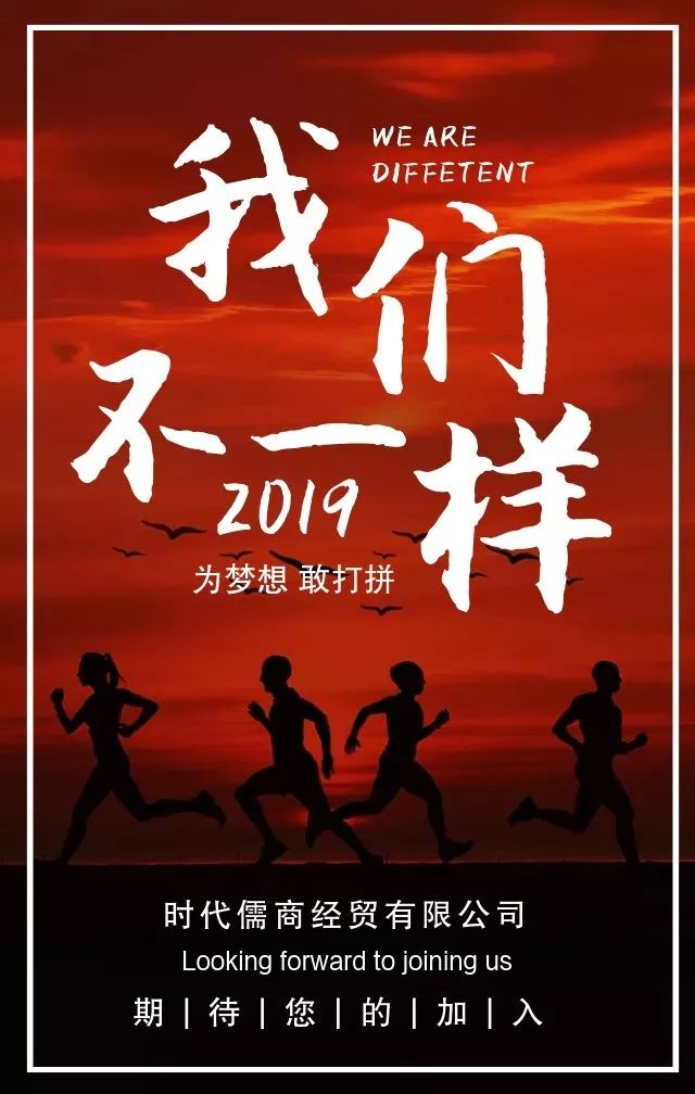 時代儒商｜2019社會招聘 我們需要與眾不同的你！