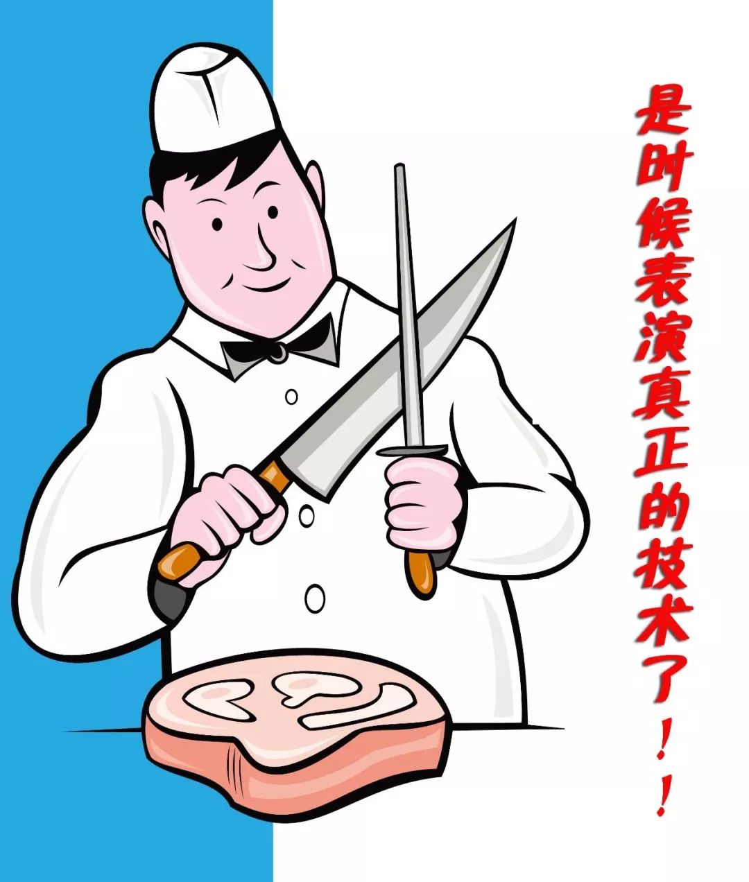 時(shí)代儒商|新時(shí)代商廈二屆刀王爭霸賽 低價(jià)肉品等您來拿!